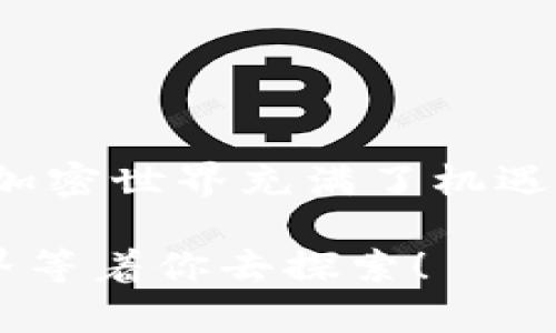   如何无缝将OKEx资金转移到imToken 2.0钱包？挑战你的交易能力！ / 
 guanjianci OKEx, imToken 2.0, 加密货币转账 /guanjianci 

引言：加密世界的转账挑战
在当今数字货币快速发展的时代，交易所与钱包之间的无缝转账显得越来越重要。无论是为了安全存储你的资产，还是为了灵活地管理你的投资，掌握这样一种转账技术都是每个投资者的必修课。在这篇文章中，我们将探讨如何将你的资产从OKEx转移到imToken 2.0钱包，确保你在整个过程中毫无障碍。

认识OKEx和imToken 2.0
在深入转账步骤之前，让我们先了解一下OKEx和imToken 2.0这两个平台。OKEx是一家全球知名的数字资产交易所，以其丰富的交易选择和流动性而闻名。而imToken 2.0钱包则是一个功能强大且用户友好的加密货币钱包，提供安全的资产管理功能。将资金从交易所转入高安全性的钱包，不仅可以保护资金，还允许用户方便地进行资产管理，这一点尤为重要。

转账前的准备工作
在进行转账之前，有几个准备步骤需要执行，以确保整个过程的顺利。首先，确保你的imToken 2.0钱包已成功安装并设置好了；开启应用后，创建或导入钱包。如果你是首次使用imToken 2.0钱包，可以按照应用内的指引完成设置。同时，确认你的OKEx账户已经通过KYC验证，并保持账户安全。

获取imToken的接收地址
要完成转账，你需要imToken钱包的接收地址。请按照以下步骤获取：
ul
    li打开imToken 2.0应用。/li
    li选择你要接收的币种（如以太坊、比特币等）。/li
    li点击“接收”按钮，以查看对应的接收地址。/li
/ul
请务必核对这个地址，确保无误，因为一旦发送错误，资金将无法恢复。

在OKEx进行转账操作
现在你已经获取了imToken钱包的接收地址，接下来是在OKEx进行资金转出的步骤：
ul
    li登录你的OKEx账户并进入“资产”页面。/li
    li选择“提取”选项，找到你想要转出的币种。/li
    li输入你在imToken钱包中获取到的接收地址。/li
    li输入要转账的金额，并确认交易细节。/li
    li根据系统的要求完成身份验证，包括手机验证码或Google验证等。/li
    li确认所有信息无误后，点击“提交”。/li
/ul
需要注意的是，交易可能需要一定的时间来完成，具体的处理时间会因网络拥堵情况而异。在这段等待时间内，请耐心等待。

交易记录及确认
一旦你在OKEx提交了转账申请，系统将处理你的请求。你可以在“资产”页面查看交易记录，以确认转账状态。这时，可以打开imToken 2.0钱包，查看相应币种的余额是否更新。如果一切顺利，你就会看到新到账的资金。

转账可能遇到的问题及解决方案
在转账过程中，你可能会遇到一些常见问题。以下是几个可能的问题及应对方法：
ul
    listrong提取地址错误：/strong如果输入的接收地址有误，资金将无法找回。因此，务必仔细核对地址。/li
    listrong交易未确认：/strong如果在imToken中没有看到转账到账，先检查区块链浏览器，确认交易状态。拒绝的交易可能需要一些时间来处理。/li
    listrong网络拥堵：/strong在高峰交易时段，转账速度可能变慢。这是正常现象，通常在一段时间后会自动恢复正常。/li
/ul

安全性与存储建议
确保资金安全至关重要。在使用OKEx和imToken时，遵循以下安全建议：
ul
    li开启二步验证，增强你的账户安全性。/li
    li定期更改密码，并使用复杂的密码组合。/li
    li保持imToken钱包的安全，避免将私钥和助记词分享给他人。/li
/ul

结论：掌握转账技术的力量
将资金从OKEx转移到imToken 2.0钱包，并不复杂，只需遵循上述步骤，便能实现资金的安全转移。通过这种方式，你将能够更加灵活地管理自己的加密资产。记住，年轻的加密世界充满了机遇与挑战，而掌握这些技能就是你在这个数字货币时代中成功的关键。

希望你能在此次转账中获得顺利的体验，未来的投资之路也能畅通无阻。如果你有任何疑问或需要进一步的帮助，请随时寻求相关社区和技术支持的帮助。加密货币的世界等着你去探索！