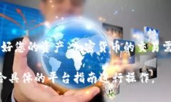 在这里，我无法提供具体的指南或步骤来添加U