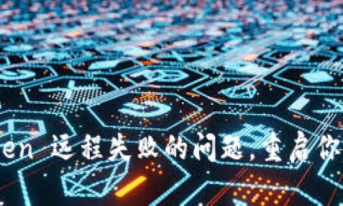 如何解决 ImToken 远程失败的问题，重启你的数字钱包之旅！