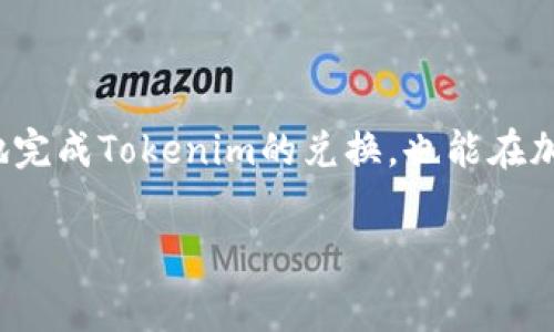 在详细介绍如何兑换tokenim之前，我们先了解一下tokenim的基本概念及其背景。tokenim作为一种数字资产或代币，通常在区块链和加密货币的生态系统中使用。不同平台和项目可能都有自己的兑换方式，因此理解这一过程对于用户来说至关重要。

什么是Tokenim？
Tokenim是一种数字资产，基于区块链技术，为持有者提供特定的权利或功能。在一些情况下，Tokenim可以用于支付、投资、参与社区治理或获取特殊服务。它的存在使得数字经济的运作更加灵活和高效。

Tokenim的使用场景
Tokenim的应用非常广泛，可以在不同的场景中找到其身影。例如，在去中心化金融（DeFi）中，Tokenim可用于流动性挖掘或交易所的手续费折扣；在游戏和NFT（非同质化代币）领域，Tokenim则可以用作购买虚拟物品或获得稀有资产的途径。

兑换Tokenim的步骤
兑换Tokenim的具体步骤可能因平台而异，但大体上可以分为以下几个步骤：

步骤一：创建钱包
首先，用户需要有一个支持Tokenim的数字钱包。这个钱包可以是硬件钱包、软件钱包，或者是交易所提供的钱包。确保选择一个安全且用户友好的钱包，这样可以有效避免资金损失。

步骤二：选择交易平台
根据自己拥有的Tokenim种类，选择一个支持该Tokenim兑换的交易平台。可以是去中心化交易所（DEX）或者中心化交易所（CEX），如Uniswap、Binance等。在选择时，交易手续费、流动性、用户评价等都是值得考虑的因素。

步骤三：充值Tokenim
在选择的交易平台上，找到充值选项，将自己的Tokenim发送到该平台的地址。务必仔细核对地址，确保没有任何错误。一旦转账完成，您就会看到充值的Tokenim映射到您的交易账户中。

步骤四：进行兑换
找到您想要兑换成的数字资产，并输入兑换数量。交易所通常会给出当前的汇率以及需要支付的手续费。在确认所有信息无误后，完成交易。注意，价格波动可能会影响最终的兑换结果，及时确认是非常重要的。

步骤五：提取兑换后的资产
兑换完成后，如果您希望将新的数字资产提取到自己的钱包，找到提取选项，将资产提取至您的数字钱包地址。与充值时一样，仔细核对地址，确保安全。

注意事项
在兑换Tokenim的过程中，有几个注意事项：
ul
    li确保交易平台的安全性，选择声誉好的平台进行操作。/li
    li了解相关的税务政策，某些国家对数字资产的交易有特定的税收政策。/li
    li注意市场波动，选择合适的时机进行兑换，以获得更好的收益。/li
/ul

总结
Tokenim的兑换过程涉及创建钱包、选择交易平台、充值、兑换和提取几个步骤。通过了解这些步骤，用户可以更顺畅地完成Tokenim的兑换，也能在加密世界中游刃有余。随着数字资产和区块链技术的不断发展，掌握这些技能会为您在未来的投资和交易中带来便利。

Tokenim, 兑换, 数字资产/guanjianci