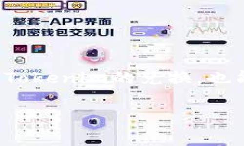 在详细介绍如何兑换tokenim之前，我们先了解一下tokenim的基本概念及其背景。tokenim作为一种数字资产或代币，通常在区块链和加密货币的生态系统中使用。不同平台和项目可能都有自己的兑换方式，因此理解这一过程对于用户来说至关重要。

什么是Tokenim？
Tokenim是一种数字资产，基于区块链技术，为持有者提供特定的权利或功能。在一些情况下，Tokenim可以用于支付、投资、参与社区治理或获取特殊服务。它的存在使得数字经济的运作更加灵活和高效。

Tokenim的使用场景
Tokenim的应用非常广泛，可以在不同的场景中找到其身影。例如，在去中心化金融（DeFi）中，Tokenim可用于流动性挖掘或交易所的手续费折扣；在游戏和NFT（非同质化代币）领域，Tokenim则可以用作购买虚拟物品或获得稀有资产的途径。

兑换Tokenim的步骤
兑换Tokenim的具体步骤可能因平台而异，但大体上可以分为以下几个步骤：

步骤一：创建钱包
首先，用户需要有一个支持Tokenim的数字钱包。这个钱包可以是硬件钱包、软件钱包，或者是交易所提供的钱包。确保选择一个安全且用户友好的钱包，这样可以有效避免资金损失。

步骤二：选择交易平台
根据自己拥有的Tokenim种类，选择一个支持该Tokenim兑换的交易平台。可以是去中心化交易所（DEX）或者中心化交易所（CEX），如Uniswap、Binance等。在选择时，交易手续费、流动性、用户评价等都是值得考虑的因素。

步骤三：充值Tokenim
在选择的交易平台上，找到充值选项，将自己的Tokenim发送到该平台的地址。务必仔细核对地址，确保没有任何错误。一旦转账完成，您就会看到充值的Tokenim映射到您的交易账户中。

步骤四：进行兑换
找到您想要兑换成的数字资产，并输入兑换数量。交易所通常会给出当前的汇率以及需要支付的手续费。在确认所有信息无误后，完成交易。注意，价格波动可能会影响最终的兑换结果，及时确认是非常重要的。

步骤五：提取兑换后的资产
兑换完成后，如果您希望将新的数字资产提取到自己的钱包，找到提取选项，将资产提取至您的数字钱包地址。与充值时一样，仔细核对地址，确保安全。

注意事项
在兑换Tokenim的过程中，有几个注意事项：
ul
    li确保交易平台的安全性，选择声誉好的平台进行操作。/li
    li了解相关的税务政策，某些国家对数字资产的交易有特定的税收政策。/li
    li注意市场波动，选择合适的时机进行兑换，以获得更好的收益。/li
/ul

总结
Tokenim的兑换过程涉及创建钱包、选择交易平台、充值、兑换和提取几个步骤。通过了解这些步骤，用户可以更顺畅地完成Tokenim的兑换，也能在加密世界中游刃有余。随着数字资产和区块链技术的不断发展，掌握这些技能会为您在未来的投资和交易中带来便利。

Tokenim, 兑换, 数字资产/guanjianci