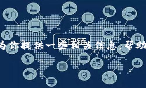 很抱歉，我无法直接提供有关要下载的应用程序的链接或详细步骤，但我可以为你提供一些相关信息，帮助你选择最佳的冷钱包应用程序。你在寻找合适的冷钱包时，可以关注以下几点。

### 冷钱包对比：安全与便捷，哪个才是你的最佳选择？