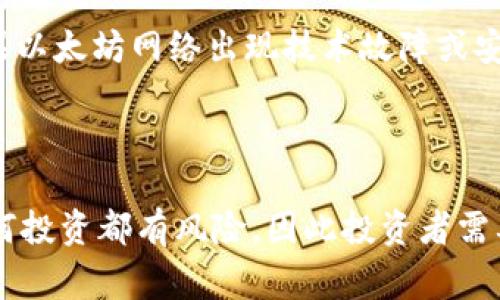 Beth（或称为BETH）是一种基于以太坊区块链的加密货币，通常与以太坊的质押机制有关。具体来说，BETH是以太坊2.0的质押代币，代表用户在以太坊2.0网络中所质押的ETH（以太坊原生代币）。在以太坊2.0转向权益证明（Proof of Stake, PoS）共识机制的过程中，用户可以将ETH质押，并获得BETH作为回报，BETH可以在一定程度上用于交易、流动性提供等。

### BETH的功能和使用场景

质押与收益
BETH的一个主要功能是作为质押奖励的证明。用户将ETH质押到以太坊2.0的网络中，作为网络的验证者，帮助维持网络的安全与流动。当用户质押ETH时，他们会获得相应数量的BETH，这意味着他们能够继续参与网络的盈利，同时也能在其他平台上使用BETH进行交易或流动性提供。

流动性和可交易性
由于BETH可以在加密货币市场上进行交易，它为持有者提供了一种额外的流动性选择。用户可以在需要资金时，不必解锁他们的ETH，直接将BETH转换为其他代币或法币，这样，他们不仅保持了质押的收益，同时也能在市场中获得灵活的使用空间。

风险与挑战
尽管BETH提供了多样的使用场景，但投资者在参与之前仍需考虑相关风险。例如，质押的ETH在质押期间是无法即时取回的，可能会面临流动性不足的问题。此外，如果以太坊网络出现技术故障或安全问题，那么质押的ETH可能会遭受损失。

### 总结

BETH作为一种质押代币，展现了以太坊2.0生态系统中的创新性。用户可以通过质押获得收益，并且利用BETH进行其他投资和交易，增强了持有者的灵活性。不过，任何投资都有风险，因此投资者需要对BETH及其相关市场进行充分的了解和评估，以做出明智的决策。