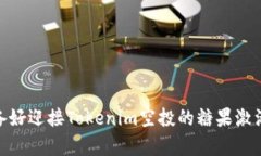逆袭：你准备好迎接Tokenim空投的糖果激活挑战了