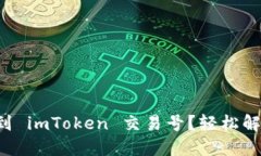 如何快速找到 imToken 交易号？轻松解决你的困惑
