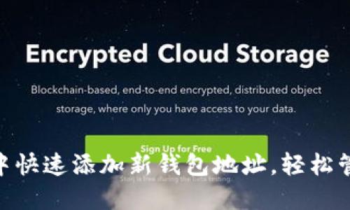 如何在imToken中快速添加新钱包地址，轻松管理你的数字资产