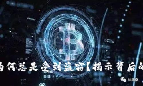 你的Tokenim币为何总是受到盗窃？揭示背后的真相与解决方案