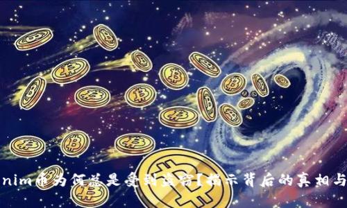 你的Tokenim币为何总是受到盗窃？揭示背后的真相与解决方案