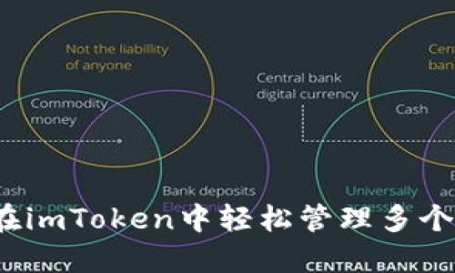如何在imToken中轻松管理多个钱包？