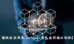 转账延误两天，imToken钱包为何难以到账？