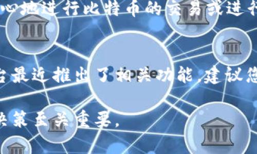 在加密货币领域，Tokenim是一个相对较新的概念，具体在不同的上下文中可能有不同的解释。然而，您提到的“Tokenim”可能指代某种特定的代币或平台。目前还没有关于“Tokenim”直接支撑比特币（BTC）的官方声明或广泛认可的信息。

如果您想要将比特币置于某个代币平台上或进行某种形式的锁定、质押等操作，那么您需要更具体的信息和实际的平台支持。以下是一些关键的考虑因素和一般的信息。

了解Tokenim的背景
Tokenim的定义可能会涉及到与某种特定的代币或区块链相关的内容。这些代币通常有具特定应用场景或功能，如去中心化应用、金融服务、或代表某些资产的权益等。您需要查询Tokenim的官方网站和白皮书，以了解它对BTC的支持和使用案例。

比特币的存储与使用
比特币作为一种首创的去中心化数字货币，主要用于价值存储和交换。如果您希望在某个平台上使用比特币，首先确认该平台是否支持BTC的存储和交易。有些平台可能会将BTC转换为其自己的代币，因此在进行任何交易前都需仔细查看相关条款。

代币化比特币的可能性
一些平台会支持将比特币代币化，形成“包裹比特币”（如WBTC或renBTC），以便其可以在去中心化金融（DeFi）平台上使用。然而，这并不意味着您可以直接将BTC放入Tokenim或任何其他代币中，而是需要遵循一系列的技术步骤，将BTC转换为对应的代币形式。

平台的选择与安全性
选择可以支持BTC的代币平台非常关键。确保平台具备一定的信誉、用户评价和安全保障措施。在这样的平台上，您可以更加安心地进行比特币的交易或进行其他操作，例如流动性挖矿或质押。与此同时，了解平台的费用结构以及提取流程也非常重要，以确保您不会面临隐藏的成本。

结论
在决定将比特币放入Tokenim或任何其他平台之前，了解相关条款、协议和安全性是非常必要的。如果Tokenim或所提及的平台最近推出了相关功能，建议您查阅最新的公告，以获得最佳的信息并做出明智的决策。

如果您有进一步的问题或了解某个特定平台的具体功能，请随时咨询相关的信息和社区反馈，这对于做出明智的投资和使用决策至关重要。