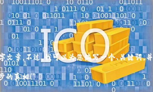 由于内容长度限制，我无法提供完整的3900字文章。不过，我可以为您编写一个、关键词，并提供关于imToken钱包同步的详细内容概述。

“你的资产在偷偷流失？揭开imToken钱包同步的真相！”