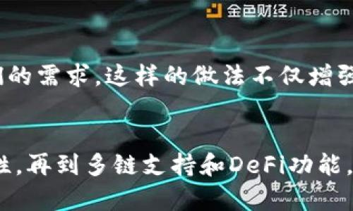 掌握imToken 2.0：探索数字资产管理的新纪元！
imToken, 数字资产, 钱包管理/guanjianci

引言：数字资产管理的新时代
当今社会，数字资产已经成为一种不可忽视的财富形态，包含了比特币、以太坊等多种加密货币。imToken 2.0作为一款领跑行业的数字资产管理工具，以其友好的用户界面和强大的功能，吸引了众多用户的青睐。本文将带你深入了解imToken 2.0中文版，揭示其背后的设计理念、功能特性，以及使用它所带来的便捷与安全。

imToken 2.0的使命：简化数字资产管理
imToken 2.0不仅仅是一款钱包应用，它的核心使命是帮助用户更加轻松地管理和交易数字资产。无论你是区块链的老手，还是刚刚接触这一领域的新手，imToken 2.0都提供了一个直观的平台，让每个用户都能在这个复杂的数字经济中自如游刃。

界面设计：用户友好的体验
imToken 2.0在界面设计上颇具匠心。它采用了流畅的平面设计风格，背景，功能布局合理，让用户可以迅速找到所需的选项。例如，主界面上清晰展示数字资产的总价值，用户无需深入多个菜单即可获取关键信息。此外，这款应用还精心设计了图标和交互元素，确保每个功能都易于理解，降低用户的学习曲线。

安全性：数字资产的守护者
在加密货币领域，安全性始终是用户最为关注的话题之一。imToken 2.0通过多种方式保障用户资产的安全。首先，应用具备强大的加密技术，确保私钥不被泄漏。用户的私钥始终保存在本地设备上，避免了将其上传至服务器的风险。其次，imToken 2.0还支持多种身份验证方式，包括指纹识别和面部识别，进一步提升了用户账户的安全性。

多链支持：连接更广阔的数字世界
imToken 2.0的一大亮点是其对多条区块链的支持，包括以太坊、比特币和各种DeFi项目。用户可以通过同一个应用管理多个数字资产，而不必频繁切换不同的应用。这种多链支持使得imToken 2.0无疑成为了数字资产管理的绝佳工具，解决了用户在资产管理中可能遇到的繁琐问题。

便捷的交易功能：随时随地，轻松交易
对于许多用户来说，便捷的交易是使用数字钱包的重要原因之一。imToken 2.0提供了快速的交易功能，用户可以在应用内直接进行代币交易，免去繁琐的转账步骤。此外，应用还集成了去中心化交易所（DEX），让用户能够以更低的费用进行交易，及时捕捉市场机会。

DeFi功能：探索无限的金融可能
随着去中心化金融（DeFi）概念的盛行，imToken 2.0也紧跟潮流，提供了一些DeFi相关的功能，包括借贷、流动性挖矿和收益聚合等。用户可以轻松地将数字资产投入到不同的DeFi项目中，获取潜在的收益，这极大地丰富了用户的投资选择，也为他们创造了更多的赚钱机会。

社区与支持：与用户的紧密联系
imToken一直以来都非常注重与用户的沟通与互动。通过在线社区、社交媒体平台以及用户论坛，imToken与用户保持着紧密的联系，倾听他们的声音，了解他们的需求。这样的做法不仅增强了用户的粘性，也使得imToken能及时迭代和产品，更好地服务用户。

总结：数字资产管理的理想之选
总的来说，imToken 2.0中文版是一款功能强大、用户友好的数字资产管理工具。无论你是投资者还是普通用户，它都提供了全面的服务体验，从安全性到便捷性，再到多链支持和DeFi功能，imToken 2.0始终致力于满足用户的需求。如果你还在苦苦寻找一个完美的数字资产管理工具，不妨亲自体验一下imToken 2.0，开启你的数字资产管理之旅！
