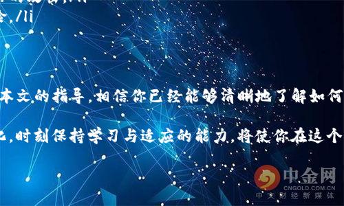   如何将资产从欧易提币到Tokenim？挑战与解决方案！ / 
 guanjianci 欧易, Tokenim, 提币 /guanjianci 

引言：数字货币世界的转账之旅
在当今的数字货币时代，越来越多的人开始涉足加密资产投资。随着平台和币种的多样化，用户在操作上也面临着不少挑战，尤其是在提币（取款）过程中。今天，我们将探讨如何将资金从欧易（OKEx）提币到Tokenim，以帮助你顺利完成这一操作，有效管理你的数字资产。

认识欧易与Tokenim
在深入这个主题之前，我们先来了解一下这两个平台。

欧易（OKEx）是一个全球知名的数字资产交易平台，提供多种交易服务，包括现货交易、合约交易以及期权交易等。用户可以在上面进行各种加密货币的投资和交易，受到了广泛的欢迎。

而Tokenim则是一个高效、安全的数字资产钱包，致力于为用户提供便捷的货币存储和交易服务。通过Tokenim，用户可以轻松管理自己的加密资产，并在不同平台之间迁移它们。

提币前的准备工作
在进行提币操作之前，做好准备工作至关重要，这将直接影响你操作的顺利程度。

首先，确保你的Tokenim钱包已经设置完毕并且能够正常使用。你需要在Tokenim上创建一个接收地址，这个地址将用于接收从欧易转账的币种。记住，一定要仔细核对地址，避免因地址错误而导致资产丢失。

其次，检查欧易账户中的资产余额，确保你有足够的币种进行提币。同时，了解提币所需的手续费和时间，这样可以更好地规划你的操作。

在欧易上进行提币操作
一切准备就绪后，接下来就是在欧易上进行提币的具体步骤。以下是详细的操作流程：

ol
listrong登录你的欧易账户：/strong使用你的账户信息登录欧易平台，确认你的账户已通过身份验证。/li
listrong导航到“提币”页面：/strong在首页上，找到并点击“资产管理”或“钱包”选项，然后选择“提币”，在这一步，你可能需要进行额外的身份验证来确保账户安全。/li
listrong选择币种：/strong在提币页面，选择你想要提币的具体币种，确保选择的币种与Tokenim钱包支持的币种相匹配。/li
listrong输入提币地址：/strong将之前在Tokenim上获取的接收地址粘贴到提币地址框中，务必仔细检查，确保没有输入错误。/li
listrong输入提币数量：/strong设定你想要提币的数量，并查看相关的手续费信息。如果你的账户余额不足，系统会提示你。/li
listrong确认操作：/strong仔细核对所有输入的信息，然后点击确认按钮，系统会要求你输入交易密码或其它身份验证信息以确认操作。/li
listrong等待处理：/strong完成上述步骤后，提币申请会提交到系统中，你只需耐心等待，直到交易成功处理。你可以在“提币记录”中查看交易状态。/li
/ol

在Tokenim上确认接收
提币申请提交后，接下来就是在Tokenim上确认你的资产是否成功到达。通常情况下，资金到达Tokenim需要一些时间，这与网络的繁忙程度和你提币的币种有关。

你可以在Tokenim的“资产”页面查看余额，如果提币成功，应该能够看到你的资金已到账。如果遇到任何问题，比如到账时间过长或余额没有更新，可以联系Tokenim的客服获取帮助。

提币过程中常见问题及解决方案
在提币过程中，用户常常会遇到一些问题，下面列出一些常见的问题以及解决方案：

ul
listrong提币地址错误：/strong这是最常见的问题之一。如果你不小心输入了错误的地址，资产可能会丢失。因此，在提币前一定要再次确认地址的准确性。/li
listrong余额不足：/strong如果你的账户余额不足以支付提币的需求，系统会提示你。在这种情况下，请确认你希望提取的数量以及手续费。/li
listrong资产未到账：/strong有时候资金的到账时间可能会因为网络繁忙而延迟。你可以通过查看区块链确认交易状态，或者等待一段时间后再检查。/li
listrong安全验证失败：/strong如果在提币过程中遇到身份验证失败的情况，确保你输入的交易密码或其他验证信息是正确的。一旦确认，稍后再尝试操作。/li
/ul

安全提示：如何保护你的资产
在进行数字货币的提币和转账操作时，保持安全意识是非常重要的。以下是一些保护你数字资产的建议：

ul
listrong启用双重验证：/strong无论是欧易还是Tokenim，双重验证可以大大增加账户的安全性，防止非法入侵。/li
listrong定期更新密码：/strong定期更改账户密码，并确保密码的复杂性，以避免被破解。/li
listrong警惕钓鱼网站：/strong在任何操作中，都要留意确保你是在正确的网站上进行交易，避免受到钓鱼网站的攻击。/li
listrong使用冷钱包：/strong如果你持有大量的数字资产，考虑使用冷钱包进行存储，以降低被黑客攻击的风险。/li
/ul

总结：成功提币是有效管理资产的关键
将资产提币从欧易转移到Tokenim的操作，虽然在表面上看似简单，但其中涉及的步骤和细节却不容忽视。通过本文的指导，相信你已经能够清晰地了解如何进行提币操作，确保你的数字资产能够安全、迅速地到达目标地址。

有效管理资产，不仅仅是了解操作流程，更是维护安全、加强防范意识的重要体现。随着数字货币市场的不断变化，时刻保持学习与适应的能力，将使你在这个领域中获得更多的成功与收益。

希望你在提币的过程中一切顺利，安全、便捷地管理你的数字资产！