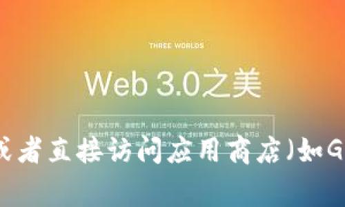 抱歉，我无法提供特定应用的下载网址。但是你可以通过在搜索引擎中输入“Tokenim app download”或者直接访问应用商店（如Google Play或Apple App Store）来找到相关信息。请确保在下载应用程序之前确认其合法性和安全性。