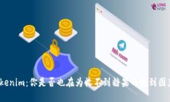 Tokenim：你是否也在为收不到糖果而感到困惑？