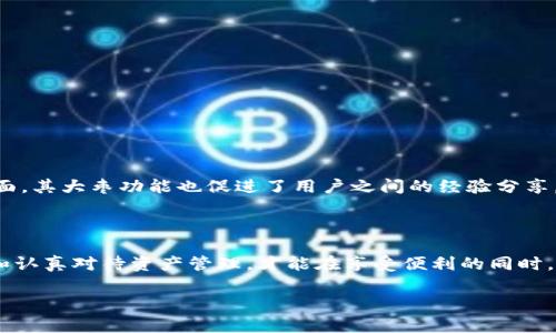 imToken钱包大枣是什么？深入解析数字资产管理的新选择

在数字货币和区块链技术飞速发展的过程中，各种数字资产钱包相继问世，imToken便是其中一款备受推崇的多链数字资产钱包。大家提到imToken钱包时，往往会听到“大枣”这个词。那么，这究竟是什么意思呢？本文将带您深入了解imToken钱包中的大枣功能以及它的独特之处。

什么是imToken钱包？

imToken是一款专注于数字资产管理的移动钱包，支持以太坊及其上衍生的代币、比特币等多种主流数字资产的存储、管理和交易。作为一款用户友好的钱包，imToken致力于为用户提供比传统钱包更为便捷、安全的数字资产管理体验。

大枣功能解析

在imToken的生态中，“大枣”并不是随便取的一个名字，它承载着更深远的含义。用“大枣”这一形象化的比喻，通常指代imToken钱包中的某一独特功能或服务，它可能与用户在管理和使用数字资产时的体验密切相关。例如，这可以包含便捷的转账，极低的手续费，或是市场分析工具等。通过这些“大枣”功能，用户能够更轻松地完成数字资产的操作。

大枣功能的独特之处

所谓“大枣”，在使用中给用户带来的愉悦感就像食用大枣一样，甜美且充满能量。具体来看，imToken中此部分功能可能包括：

ul
    listrong跨链资产管理/strong：用户可以通过imToken方便地管理多种数字资产，而不必为不同的链切换钱包。这种跨链管理能力，极大地方便了用户资产的集中管理，让操作更为简单直观。/li
    listrong高效的交易体验/strong：内置的去中心化交易所，让用户能够无缝进行资产交换，相比于传统的中心化交易操作效率更高，同时也降低了安全风险。/li
    listrong安全性保障/strong：imToken的钱包安全性高，支持多重加密机制，确保用户的资产安全，使人无后顾之忧。/li
    listrong实时市场数据/strong：用户能够实时获取全球市场的动态数据，帮助他们作出更为理智的投资决策。/li
/ul

为用户带来的便利

选择imToken钱包后，用户可以享受到许多便利，特别是在配置和管理资产方面，imToken的钱包设计非常符合现代用户的使用习惯。用户可以通过简单的操作，使资产存取如同手到擒来。同时，大枣功能的存在提升了用户的整体体验，让投资变得更具乐趣。

如何安全使用imToken钱包？

虽然imToken钱包有着多重安全机制，但用户自身的操作同样重要。以下几点建议能帮助用户在使用过程中保持资产安全：

ul
    listrong定期备份私钥/strong：私钥是用户资产的唯一凭证，务必定期备份并妥善保存，不要泄露给第三方。/li
    listrong启用双重认证/strong：如果钱包支持双重认证功能，务必启用，以提高安全性。/li
    listrong下载正版应用/strong：确保从官方渠道下载imToken应用，避免因下载盗版软件而导致的资产损失。/li
    listrong及时更新版本/strong：定期更新钱包版本，确保自己在使用时拥有最新的安全措施。/li
/ul

大枣在社区中的影响力

imToken不仅仅是一个钱包，它更是一个数字资产社区的核心。一方面，imToken提供了各类信息交流的平台，帮助用户获取最新的区块链动态；另一方面，其大枣功能也促进了用户之间的经验分享，让更多人能够借鉴并分享自己的使用心得。这样的社区氛围，无疑为用户提供了更为广泛的信息来源。

总结

总的来说，imToken钱包中的“大枣”功能为数字资产管理带来了全新的体验，让人们在复杂的数字世界中从容应对。但用户也需牢记，有效的安全策略和认真对待资产管理，才能在享受便利的同时，保护好自己的资金。因而，大家在使用imToken钱包时，务必结合自身需求，从各方面去充分利用这些“大枣”，让自己的数字资产管理体验更上一层楼。

imToken钱包, 大枣, 数字资产/guanjianci