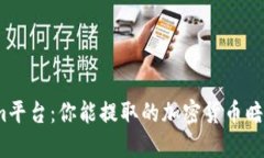 探索Tokenim平台：你能提取的加密货币暗藏哪些商