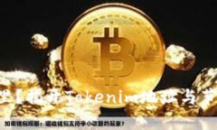 “你的数字财富在哪里？揭开Tokenim地址与节点钱