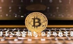 如何在imToken中导入观察钱包：让你的数字资产管