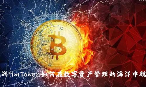 迎接挑战：imToken如何在数字资产管理的海洋中脱颖而出