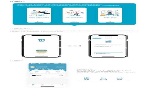 jiaotieTokenim：只能收，不能转出的困惑/jiaotie
Tokenim,加密货币,数字资产/guanjianci

引言：Tokenim的矛盾之处
在数字资产愈发兴盛的当下，Tokenim作为一种新型的加密货币，遭遇了不少关注和争议。用户们在使用过程中发现，Tokenim只能接收而无法转出，这一现象引发了许多的问题与疑惑。那么，Tokenim究竟为何会设定这样的限制？它对于用户的影响是什么？让我们一起深入探讨这个话题，解开其中的奥秘。

Tokenim的基本特性
首先，我们必须明确Tokenim的性质。Tokenim是一种基于区块链技术的数字货币，具备去中心化、匿名性与安全性等特点。用户通过钱包地址进行Tokenim的接收，每个地址都有其独一无二的特征。然而，当用户试图将Tokenim转出时，却发现这一过程并不顺畅。这是因为Tokenim在设计时就将转账功能进行了限制，导致用户在日常使用中遇到困难。

为何只能接收而无法转出？
可能会有很多读者提出疑问：为何Tokenim会设置这样的限制？从技术角度来看，这样的设计可能是为了增强资产的安全性，防止诈骗与滥用的发生。通过锁定Tokenim，使其无法随意流通，或许能够在一定程度上降低非法交易的可能性。此外，Tokenim的开发团队可能想要为用户提供一种更为稳定的资产储存方式，确保他们的投资不会受到市场波动的影响。

用户的困惑与反应
尽管Tokenim的设计宗旨看似不错，但多数用户并未从中体验到便利。实际上，对于大部分人而言，这种只能接收、无法转出的困扰尤为明显。当他们想要将Tokenim用于消费、投资或转账时，往往会受到制约，这无疑影响了用户的体验。这一设计让很多人感到无奈与沮丧，用户期望在一个自由流动的体系中能够对资产有更大的控制权。

解决方案与应对策略
面对这一困局，用户有哪些应对策略？首先，可以通过与Tokenim的官方渠道或者社区进行沟通，了解关于Tokenim未来的发展规划与可能的技术更新。随着科技的进步，或许会有新的解决方案出现，赋予Tokenim更大的灵活性。其次，用户可以寻找其他能够合法转换Tokenim的地方，如交易所和合作平台，帮助他们完成相应的资产流动。

对未来的期待
在数字货币的世界里，变化与挑战并存。虽然Tokenim当前只能收无法转的状态让人感到困惑，但这也激发了用户对于未来的期待与渴望。希望开发团队能够积极听取用户反馈，在确保安全的前提下，为Tokenim注入更多的活力，使其能够成为一个既安全又便捷的数字资产工具。

总结：勇于探索新路径
在加密货币的快速发展中，Tokenim这一独特的设计理念为我们提供了一个思考的契机。尽管其现有的一些限制让用户倍感无奈，但这也为未来的发展提供了挑战与机遇。无论你是Tokenim的忠实用户，还是对其持观望态度的投资者，勇于探索、积极沟通将是我们应对当前困境的重要路径。数字货币的未来或许充满不确定性，但只要我们保持开放的心态，积极参与其中，就一定能发现更为广阔的可能性。