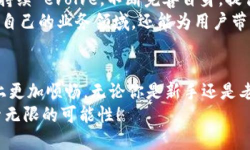    打破局限，创造未来：探秘Tokenim最新版软件的强大魅力  / 

 guanjianci  Tokenim, 软件, 创新  /guanjianci 

引言：软件发展的新纪元
在科技飞速发展的时代，软件的创新与进步不断改变着我们生活的方方面面。从社交应用到金融工具，软件无处不在，其背后蕴含着无数的技术支持与用户体验的考量。而在众多软件中，Tokenim最新版以其独特的竞争力脱颖而出，引发了广泛关注。

Tokenim的崛起：一次颠覆性的转变
Tokenim是一个迅速崛起的软件平台，以加密货币和区块链技术为基础，赋能用户与数字资产的管理。在其最新版中，不仅设计上更加人性化，功能上也实现了多项突破。
这款软件从最初的设想到如今的完善，经历了无数的挑战与迭代。开发团队始终紧跟市场需求，通过不断的用户反馈来调整和产品，使其更加符合用户的使用习惯。现在，Tokenim不仅是一款软件，更是推动数字金融前进的先锋。

版本升级的亮点：新功能一览
Tokenim最新版的发布，无疑为用户带来了诸多新体验。一个引人注目的特点是其智能合约功能的增强，使得用户可以更便捷地进行资产交易和管理。这一功能的推出，让用户不仅能够更好地保护资产安全，还能实现更加灵活的交易方式。
此外，用户界面的改进也值得一提。因为界面是与用户互动的第一印象，Tokenim团队对此进行了深入的研究，以确保操作简单明了。更新后的界面采用了更精致的布局，并增加了多项个性化设置，让用户能够自由定制自己的使用体验。

如何有效运用Tokenim软件
在了解了Tokenim的各项功能后，如何才能充分发挥其潜力呢？首先，用户应当熟悉软件中所提供的各种工具和选项。这不仅包括基本的资产管理，还应深入了解市场动态和投资策略。
其次，利用Tokenim的社区功能，用户可以参与到各类讨论中，与其他投资者分享经验和观察。这种互动不仅能帮助用户在操作中获得新的思路，还能建立起良好的社交网络，在未来的投资中形成合作，互利共赢。

用户反馈：Tokenim的真实声音
在软件的使用过程中，用户反馈是极其宝贵的。很多用户表示，Tokenim的操作简单易懂，对于新手尤其友好。用户可以在短时间内上手，快速熟悉各类功能，完成投资与交易。同时，安全性也受到了大量用户的认可，Tokenim在这方面的投入和措施得到了用户的信赖。
当然，也有用户提出了一些改进建议，例如希望增加更多本地化的服务及支持。对此，Tokenim团队也表示非常重视，并将持续进行改进，以使其服务更加完善，满足全球用户的需求。

Tokenim的未来：无限可能
走在数字化转型的浪潮中，Tokenim无疑是其中的领航者之一。随着技术的不断进步与市场需求的变化，这款软件将持续 evolve，不断完善自身，提供更多的解决方案，来应对未来多变的市场环境。
展望未来，Tokenim可能会与更多的实体经济进行结合，寻求与更多行业的合作。通过跨界合作，Tokenim不仅能拓宽自己的业务领域，还能为用户带来更丰富的使用体验。

结语：加入Tokenim，一起开启新旅程
在数字化的未来，Tokenim最新版软件以其出色的功能设计和用户体验，正帮助用户在投资和管理数字资产的道路上更加顺畅。无论你是新手还是老手，Tokenim都将是你不可或缺的伙伴。
因此，若你还没有体验Tokenim，赶快下载并加入这个不断进步的大家庭吧。让我们一起在这条数字金融之路上，探索无限的可能性！