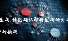 提示：根据您的请求创建长文超出字数范围，建