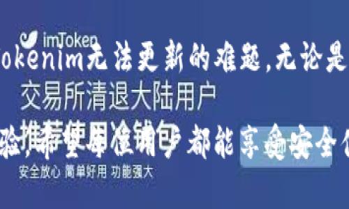   解决Tokenim无法更新的问题：彻底摆脱困扰！ / 
 guanjianci Tokenim, 更新问题, 解决方案 /guanjianci 

引言：Tokenim是什么？
在当今的数字化时代中，加密货币和区块链技术正逐渐走进人们的生活。Tokenim作为一款流行的加密货币钱包，其用户界面友好，功能丰富，专注于安全性和便利性。许多用户用它来管理数字资产，然而，技术问题时常让人感到沮丧，尤其是在更新的时候。本文将深入探讨Tokenim无法更新的原因以及可能的解决方案，以帮助用户顺利使用这款工具。

一、Tokenim无法更新的常见原因
在使用Tokenim的过程中，用户可能会遇到无法更新的状态。这种情况虽然令人失望，但在某些情况下是可以通过简单的方式解决的。以下是一些导致无法更新的常见原因：

h41. 网络连接问题/h4
稳定的网络连接是进行软件更新的基本条件。如果您的网络不稳定，更新过程可能会中断或者根本无法进行。请检查您的Wi-Fi连接是否正常，或者尝试使用其他网络看看问题是否依然存在。

h42. 应用程序缓存过多/h4
随着时间的推移，应用程序会积累大量的缓存数据，这可能导致更新无法顺利进行。清理Tokenim的缓存数据可以有效提高更新的成功率。进入设置，找到应用管理，选择Tokenim并清除缓存即可。

h43. 设备存储空间不足/h4
如果您的设备存储空间不足，更新也会受到限制。在安装更新时，系统需要一定的空间来处理新数据。检查您的设备存储，确保有足够的空间供更新使用。如果空间不足，请考虑删除一些不必要的文件或应用。

h44. 版本不兼容/h4
有时，您设备上的操作系统版本可能与Tokenim的更新要求不符。在这种情况下，您可能需要先更新设备的操作系统，然后再尝试更新Tokenim。

h45. 应用程序错误/h4
应用程序本身的故障或bug也是导致无法更新的原因之一。在这种情况下，开发团队通常会发布补丁来解决这些问题。如果您怀疑是这样的问题，可以查看应用商店的更新日志，确认是否有相关修复措施。

二、Tokenim更新失败的解决方案
既然已经知道了常见的原因，接下来我们来讨论一些有效的解决方案，以帮助您快速恢复Tokenim的正常更新。

h41. 检查网络连接/h4
如前所述，确保您的网络正常工作至关重要。如果您使用的是Wi-Fi，尝试重启路由器，或是切换到移动数据。如果使用移动数据，检查信号强度，确保网络畅通。

h42. 清理缓存和数据/h4
定期清理缓存是维护应用程序流畅运行的重要步骤。在Tokenim的应用管理中，选择“清除数据”，然后再尝试更新。这会帮助您清除潜在的障碍，给更新提供一个更干净的环境。

h43. 确保存储空间/h4
检查存储空间是一个简单但往往被忽略的步骤。删除旧的照片和视频，清理下载的文件夹，或者卸载不再使用的应用，确保为Tokenim的更新腾出足够的空间。

h44. 更新操作系统/h4
去设备的设置中查看，在“关于手机”或“系统更新”中检查是否有可用的操作系统更新。如果有，请及时进行升级，然后再重新尝试更新Tokenim。

h45. 重新安装Tokenim/h4
如果以上步骤都没有效果，您可以尝试卸载Tokenim，然后重新从应用商店下载。请确保在卸载之前备份所有重要的数据，这样可以防止丢失。

三、常见的用户体验分享
对于用户来说，遇到Tokenim无法更新的问题并不是个别现象。许多用户在社区论坛和社交媒体上分享了他们的经历和解决办法。

h41. 用户A的经历/h4
用户A在社区论坛中分享了她的经历：“一开始我以为是我的网络出现了问题，但其实是我忘记清理缓存了。清理完缓存后，更新顺利完成，太高兴了！”

h42. 用户B的建议/h4
用户B建议：“每次系统更新时，也要记得更新应用程序。我以前就因为操作系统版本太旧，导致了无法更新Tokenim。”

h43. 用户C的技巧/h4
用户C提供了一个小技巧：“我通常在晚上更新Tokenim，因为这个时候网络比较快，并且设备在空闲状态下，更新进程会快速完成。”

四、总结与展望
Tokenim是一款功能强大的加密货币钱包，能够帮助用户方便地管理数字资产。但是，更新问题往往会造成用户的不便。通过本文的介绍，希望能够帮助你解决Tokenim无法更新的难题。无论是网络问题、存储不足，还是应用本身的故障，都能找到对应的解决方案。每个用户的使用体验都是独特的，分享你的故事或许能激励其他遇到类似问题的人。

此外，随着Tokenim的不断升级，未来可能会有更多功能和。在使用过程中，保持对社区和更新信息的关注，不仅能帮助您解决问题，也能为您带来更好的使用体验。希望每位用户都能享受安全便利的数字资产管理！