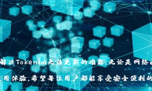   解决Tokenim无法更新的问题：彻底摆脱困扰！ / 
 guanjianci Tokenim, 更新问题, 解决方案 /guanjianci 

引言：Tokenim是什么？
在当今的数字化时代中，加密货币和区块链技术正逐渐走进人们的生活。Tokenim作为一款流行的加密货币钱包，其用户界面友好，功能丰富，专注于安全性和便利性。许多用户用它来管理数字资产，然而，技术问题时常让人感到沮丧，尤其是在更新的时候。本文将深入探讨Tokenim无法更新的原因以及可能的解决方案，以帮助用户顺利使用这款工具。

一、Tokenim无法更新的常见原因
在使用Tokenim的过程中，用户可能会遇到无法更新的状态。这种情况虽然令人失望，但在某些情况下是可以通过简单的方式解决的。以下是一些导致无法更新的常见原因：

h41. 网络连接问题/h4
稳定的网络连接是进行软件更新的基本条件。如果您的网络不稳定，更新过程可能会中断或者根本无法进行。请检查您的Wi-Fi连接是否正常，或者尝试使用其他网络看看问题是否依然存在。

h42. 应用程序缓存过多/h4
随着时间的推移，应用程序会积累大量的缓存数据，这可能导致更新无法顺利进行。清理Tokenim的缓存数据可以有效提高更新的成功率。进入设置，找到应用管理，选择Tokenim并清除缓存即可。

h43. 设备存储空间不足/h4
如果您的设备存储空间不足，更新也会受到限制。在安装更新时，系统需要一定的空间来处理新数据。检查您的设备存储，确保有足够的空间供更新使用。如果空间不足，请考虑删除一些不必要的文件或应用。

h44. 版本不兼容/h4
有时，您设备上的操作系统版本可能与Tokenim的更新要求不符。在这种情况下，您可能需要先更新设备的操作系统，然后再尝试更新Tokenim。

h45. 应用程序错误/h4
应用程序本身的故障或bug也是导致无法更新的原因之一。在这种情况下，开发团队通常会发布补丁来解决这些问题。如果您怀疑是这样的问题，可以查看应用商店的更新日志，确认是否有相关修复措施。

二、Tokenim更新失败的解决方案
既然已经知道了常见的原因，接下来我们来讨论一些有效的解决方案，以帮助您快速恢复Tokenim的正常更新。

h41. 检查网络连接/h4
如前所述，确保您的网络正常工作至关重要。如果您使用的是Wi-Fi，尝试重启路由器，或是切换到移动数据。如果使用移动数据，检查信号强度，确保网络畅通。

h42. 清理缓存和数据/h4
定期清理缓存是维护应用程序流畅运行的重要步骤。在Tokenim的应用管理中，选择“清除数据”，然后再尝试更新。这会帮助您清除潜在的障碍，给更新提供一个更干净的环境。

h43. 确保存储空间/h4
检查存储空间是一个简单但往往被忽略的步骤。删除旧的照片和视频，清理下载的文件夹，或者卸载不再使用的应用，确保为Tokenim的更新腾出足够的空间。

h44. 更新操作系统/h4
去设备的设置中查看，在“关于手机”或“系统更新”中检查是否有可用的操作系统更新。如果有，请及时进行升级，然后再重新尝试更新Tokenim。

h45. 重新安装Tokenim/h4
如果以上步骤都没有效果，您可以尝试卸载Tokenim，然后重新从应用商店下载。请确保在卸载之前备份所有重要的数据，这样可以防止丢失。

三、常见的用户体验分享
对于用户来说，遇到Tokenim无法更新的问题并不是个别现象。许多用户在社区论坛和社交媒体上分享了他们的经历和解决办法。

h41. 用户A的经历/h4
用户A在社区论坛中分享了她的经历：“一开始我以为是我的网络出现了问题，但其实是我忘记清理缓存了。清理完缓存后，更新顺利完成，太高兴了！”

h42. 用户B的建议/h4
用户B建议：“每次系统更新时，也要记得更新应用程序。我以前就因为操作系统版本太旧，导致了无法更新Tokenim。”

h43. 用户C的技巧/h4
用户C提供了一个小技巧：“我通常在晚上更新Tokenim，因为这个时候网络比较快，并且设备在空闲状态下，更新进程会快速完成。”

四、总结与展望
Tokenim是一款功能强大的加密货币钱包，能够帮助用户方便地管理数字资产。但是，更新问题往往会造成用户的不便。通过本文的介绍，希望能够帮助你解决Tokenim无法更新的难题。无论是网络问题、存储不足，还是应用本身的故障，都能找到对应的解决方案。每个用户的使用体验都是独特的，分享你的故事或许能激励其他遇到类似问题的人。

此外，随着Tokenim的不断升级，未来可能会有更多功能和。在使用过程中，保持对社区和更新信息的关注，不仅能帮助您解决问题，也能为您带来更好的使用体验。希望每位用户都能享受安全便利的数字资产管理！