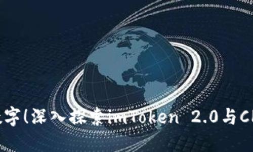 钱包不只是一串数字！深入探索imToken 2.0与CPChain的无缝连接