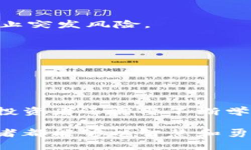   如何在变动市场中把握Tokenim苹果版的升值机会？ / 
 guanjianci Tokenim, 投资, 升值 /guanjianci 

引言：在投资的海洋中乘风破浪

在如今的投资世界里，技术和趋势的变化速度令投资者感到眩晕。尤其是在数字资产领域，Tokenim苹果版作为一款新兴的投资工具，正逐渐被越来越多的用户关注。可是，在充满不确定性的市场中，如何正确理解和把握Tokenim的升值机会，成为了许多投资者亟需解决的问题。

Tokenim是什么？

Tokenim是一款专注于数字货币和区块链技术的金融应用程序，其核心目标在于简化投资和交易过程，为用户提供便利。在Tokenim苹果版上，用户可以方便地查看实时市场走势、进行交易、以及管理自己的投资组合。随着数字货币市场的火热，Tokenim的功能和价值愈发凸显。

市场的波动风云

任何投资都伴随着风险，尤其是数字货币市场。这一市场以其极易波动著称，投资者可以在瞬息之间看到资产的价值上升或下降。因此，在这个充满挑战的环境下，了解市场动态，洞察升值机会就显得尤为重要。Tokenim苹果版正是在此背景下，帮助用户应对市场挑战、做出明智选择的工具。

把握Tokenim升值机会的策略

h41. 深入市场分析/h4

在决定投资Tokenim之前，投资者需要做充分的市场分析。包括对当前市场趋势的理解、其他数字资产的表现，以及全球经济动态的影响。通过量化数据与定性分析的结合，投资者可以准确判断Tokenim未来的潜在升值空间。

h42. 关注社区反馈/h4

Tokenim的用户社区是一个宝贵的资源。通过加入Tokenim的讨论社区，用户可以获取其他投资者的经验分享和市场预测。了解行业内人士的看法，能够帮助投资者更全面地认知市场动态，做出更为无畏的决策。

h43. 实时监控与分析工具/h4

Tokenim苹果版提供了多种技术指标和分析工具，帮助用户实时监控市场变化。利用这些工具，用户能够设定预警，确保在市场达到某个关键点时，能够及时作出反应。这种灵活的应对能力在投资中常常会决定成败。

h44. 合理的资金管理策略/h4

在数字资产投资中，资金管理是至关重要的因素。根据自己的财务状况设定适宜的投资额度，避免因为市场波动而造成过度损失。Tokenim苹果版也提供了资金管理相关的功能，帮助用户合理安排投资组合。

升值的潜在驱动力

Tokenim的升值潜力不仅受市场波动影响，还受到多方面的外部因素驱动。

h41. 区块链技术的创新/h4

随着区块链技术的不断创新，Tokenim作为应用之一，自然能够体验到这股技术浪潮带来的红利。许多新功能的加入和平台的升级，都会影响Tokenim的市场表现。

h42. 市场接受度的提高/h4

随着越来越多的人开始接触并接受数字货币，Tokenim的用户基数也在扩展。这种接受度的提高，不仅提升了Tokenim的流动性，还可能推动其价值的上升。

h43. 合作与扩展/h4

Tokenim若能与更多行业中的企业和项目建立合作关系，将在信用和知名度上获得加分，这对其升值都有积极影响。例如，与知名金融机构的合作，将直接提升用户对Tokenim的信心。

案例：成功投资者的故事

在投资的世界里，成功的关键往往建立在经验的基础上。让我们看看一些成功投资者如何利用Tokenim苹果版把握升值机会的故事。

h4故事一：市场观察家/h4

某位投资者在了解到Tokenim苹果版即将推出新功能的时候，便对此事进行深入研究。他通过社区的讨论了解了这个新功能可能带来的市场反响，并在功能发布前进行了投资。在功能正式上线后，用户对其反响热烈，其价值也随之大幅提升，投资者获得了可观的收益。

h4故事二：社区参与者/h4

另一位用户积极参与Tokenim的社区讨论，获取到了关于市场走向的第一手消息。在得知某个大型企业接纳Tokenim作为支付手段的消息后，他于第一时间决定加码投资。事实证明，这一决策让他在短期内获得了翻倍的回报。

风险与挑战

然而，投资Tokenim同样存在不少风险。投资者需要具备敏锐的市场洞察力，及时调整自己的投资策略。

h41. 市场的不确定性/h4

虽然市场趋势常常在缓慢变化，但突发事件可能会打破这种平静，导致价格剧烈波动。投资者需要随时关注全球经济与政策动态，以防止突发风险。

h42. 监管政策的变动/h4

各国针对数字资产的监管政策变动频繁，可能影响Tokenim的合规性与接纳度。投资者在决策时，必须考虑到这些合规风险。

结语：成就未来的不仅仅是运气

Tokenim苹果版作为一个切入数字资产市场的工具，为用户提供了丰富的功能与支持。然而，仅仅依仗其便利并不足以实现投资收益，投资者还需要不断学习、分析与调整策略，才能在这个充满变数的市场中立于不败之地。

总之，理解Tokenim的升值机会不仅仅是依赖信息的获取，更是一个关于市场洞察、资金管理和风险控制的综合性挑战。希望每位投资者都能够以智慧和勇气迎接这个时代的投资挑战，在Tokenim的世界中创造属于自己的财富传奇。