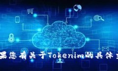 Tokenim在中文中通常被称为“通证”。如果您有关