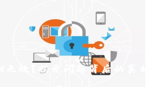 Tokenim私钥无效？揭开问题背后的真相与解决之道