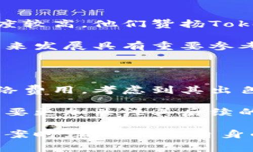 在探讨Tokenim存币是否收费之前，我们首先要明确存币平台在加密货币领域的作用，以及存币用户可能面临的各种费用。接下来，我们将深入分析这一问题，以帮助用户在选择平台时做出更明智的决策。

Tokenim的概述

Tokenim作为一个相对新兴的加密货币存储平台，提供了一个安全、高效的环境，让用户能够轻松存放、管理和交易他们的数字资产。在进入存币的细节之前，了解Tokenim的基本功能和服务非常重要。

首先，Tokenim提供了多种加密货币的存储选项，包括比特币、以太坊以及其他主要的山寨币。通过这些选项，用户可以根据自己的投资组合灵活选择适合自己的数字货币。此外，Tokenim声称其平台采用高标准的安全措施，包括多重签名和冷存储技术，以确保用户的资产安全。

Tokenim存币的费用结构

那么，Tokenim存币是否收费呢？答案是，Tokenim的存币服务实际上是免费的。这意味着用户在将他们的加密货币存入Tokenim平台时，不需要支付任何直接的资金费用。这一政策吸引了很多用户，尤其是在当前竞争日益激烈的市场环境中，费用结构的透明性显得尤为重要。

不过，尽管存币本身不收取费用，用户在使用Tokenim平台进行交易或提取资金时，仍然需要留意一些其他费用。这些可能包括网络费用或交易费，这些费用通常是由区块链网络收取的，而非由Tokenim平台直接收取。

网络费用与交易费用

当用户从Tokenim提取他们的加密资产时，通常会涉及到区块链网络的交易费用。不同的区块链网络，其交易费用的结构和计算方式都可能有所不同。例如，比特币的网络费用通常会根据交易的优先级和网络的繁忙程度而有所变化。因此，用户在选择提取时，需要考虑到这些额外的成本。

此外，某些特定的加密资产可能会有最低提取金额的限制，这也可能会影响用户的决策。这些费用虽然不是平台直接收取的，但依然是用户在存币和提取过程中需要关注的重要因素。

Tokenim的安全性与用户体验

除了费用问题，用户在选择Tokenim存币时，也应考虑平台的安全性和用户体验。作为一个数字资产存储平台，Tokenim如何保障用户资金的安全尤为重要。

根据平台的介绍，Tokenim采用了先进的安全技术，确保用户的资产不会遭受数据泄露或黑客攻击。通过冷存储技术，Tokenim将大部分用户资产存放在离线状态，有效降低了网络攻击的风险。此外，平台还提供了多重身份验证，确保只有经过验证的用户可以访问其账户。

在用户体验方面，Tokenim也力求简化操作流程，提供良好的用户界面。无论是新手还是经验丰富的投资者，都能够在这个平台上找到自己需要的功能，轻松完成存币、交易以及提取等操作。

用户反馈与社区评论

用户的反馈常常是评估一个平台表现的重要指标。通过查阅Tokenim用户的评价，我们可以发现，大多数用户对于其存币服务的满意度较高。他们赞扬Tokenim的透明性，认为平台在费用设定上的清晰使得他们在进行投资时更有信心。

然而，也有用户提出了一些建设性的批评，例如希望平台能够增加更多的货币种类，或是提高交易速度。这样的反馈对于Tokenim的未来发展具有重要参考价值，平台也一直在努力和提升用户体验。

未来展望与结论

在加密货币市场迅速发展的今天，Tokenim有着良好的基础和潜力。虽然存币的直接费用为零，但用户仍需关注提取时可能产生的网络费用。考虑到其出色的安全性和用户体验，Tokenim无疑是值得关注的存币平台之一。

对于新手投资者而言，选择一个没有存币费用且具备高安全性的存储平台，显然是一个明智的决定。随着Tokenim不断发展，用户必然要更加关注其后续的更新和改进，以确保他们的投资是安全的，且能够获得最佳的用户体验。

总的来说，Tokenim在存币费用上是免费的，为用户提供了一个相对友好的环境。了解这一点后，希望每位用户在选择数字资产存储方案时，都能结合自身的需求和Tokenim的特点，做出最符合自己财务目标的决策。