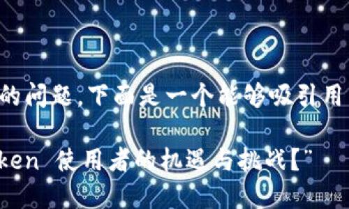 为了更好地回答您的问题，下面是一个能够吸引用户注意的和关键词。

“流动性挖矿：imToken 使用者的机遇与挑战？”