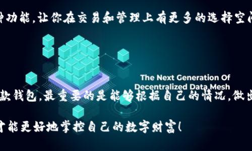    tokenim和kcash：你的数字资产钱包选择，到底哪个更适合你？  / 

 guanjianci  数字钱包, tokenim, kcash  /guanjianci 

引言：数字资产管理的新挑战
随着加密货币的日益普及，越来越多人开始理解和使用数字资产钱包来存储和管理他们的虚拟货币。钱包有很多种类，每种钱包都有其独特的功能和用户体验，其中 tokenim 和 kcash 是非常受欢迎的选择。然而，用户在选择钱包时常常面临一个问题：这两个钱包是否可以互通？它们之间究竟有何区别和联系？在本篇文章中，我们将一一解答这些问题，帮助你做出最合适的选择。

tokenim与kcash：基础知识概述
在进一步探讨之前，我们先来看看 tokenim 和 kcash 的基本概念和功能。

tokenim 是一款多功能的数字资产钱包，支持多种加密货币的存储与管理。其界面友好，适合新手使用，同时也提供高级功能感兴趣的用户，如去中心化交易和质押等。tokenim 还有良好的安全机制，可以有效保护用户的资产安全。

kcash，对于很多用户来说，是另一个值得关注的数字钱包选择。它特别注重用户的体验，通过简洁的设计和流畅的操作流程，让用户管理数字资产变得简单明了。此外，kcash 也支持快速交易和低手续费功能，适合经常进行交易的用户。

功能比较：tokenim vs kcash
尽管 tokenim 和 kcash 都是数字资产钱包，但它们在功能上存在一些差异。

首先，在支持的加密货币种类上，tokenim 显得更加全面。它不仅支持常见的比特币、以太坊等主流货币，还支持许多小众币种。这使得 tokenim 成为了一个更加多元化的选择，特别是对于那些喜欢探索不同加密货币的用户。

而 kcash 在某些方面更强调用户友好的体验，其界面设计非常简单，适合初学者。它的操作流程清晰，容易上手，在应对一些日常的小额交易时表现得轻松自如。

安全性与隐私：两者安全性解析
在选择数字钱包时，安全性是必不可少的考虑因素。对于 tokenim 来说，其采用了多种加密技术，确保用户的私人密钥不会被窃取。此外，tokenim 还提供了双重身份验证功能，增加了安全层级。

kcash 同样重视用户的安全问题，提供了良好的隐私保护措施。用户的交易记录和钱包信息不会被泄露，同时，也支持隐私币种的交易，进一步强化了用户的匿名性。

互通性问题：tokenim与kcash的兼容性
那么，tokenim 和 kcash 是否可以互通呢？答案相对复杂。虽然它们各自支持多种加密货币，但在实际操作时，用户需要注意几个重要的因素。

首先，两者支持的币种中，可能会有部分重叠。例如比特币和以太坊，这能让用户在不同钱包之间自由转账。然而，若用户希望将 tokenim 中的特定币种直接转入 kcash，可能存在不支持或需要额外转换的情况。换句话说，虽然它们各自在各自的生态系统内运作良好，但对某些币种，可能无法做到完全互通。

此外，用户还可以借助一些去中心化交易所或跨链桥来实现 tokenim 和 kcash 之间的数字资产转移。这需要用户手动进行一些操作，但却为他们提供了更多的灵活性。

用户体验：选择哪个更适合你？
最终，选择 tokenim 还是 kcash 取决于用户的具体需求与偏好。如果你是数字资产的重度用户，可能会倾向于 tokenim，因为它的平台支持更多种类的货币以及多种功能，让你在交易和管理上有更多的选择空间。

相反，如果你是初学者，想要一个界面友好且易于操作的钱包，kcash 或许是更好的选择。它简单的设计和流畅的体验能让用户快速上手，无需担心复杂的操作。

总结：做出明智选择
总之，tokenim 和 kcash 各自都具有明显的优势与特点。选择适合自己的数字资产钱包，既要考虑功能是否满足自身需求，还要重视安全性和用户体验。无论选择哪一款钱包，最重要的是能够根据自己的情况，做出明智的判断和选择。

希望这篇文章能为你在数字资产管理方面提供有价值的信息，让你在选择钱包时更加游刃有余。无论你是经验丰富的交易员还是刚入门的小白，了解各种钱包的特性，才能更好地掌控自己的数字财富！