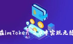使用人民币在imToken 2.0中实现无缝交易的秘密