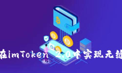 使用人民币在imToken 2.0中实现无缝交易的秘密