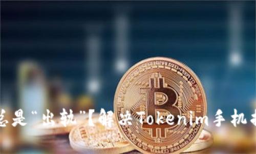 你的手机为何总是“出轨”？解决Tokenim手机损坏的终极指南