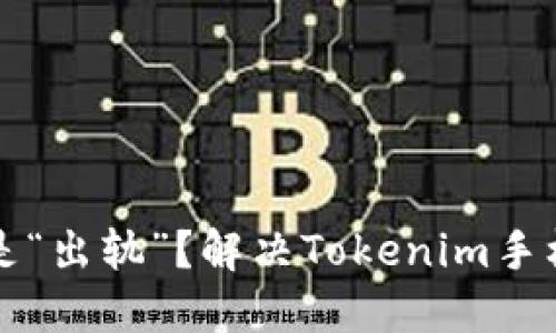 你的手机为何总是“出轨”？解决Tokenim手机损坏的终极指南