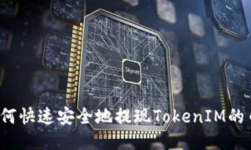 如何快速安全地提现TokenIM的币？
