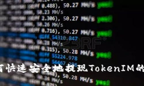 如何快速安全地提现TokenIM的币？