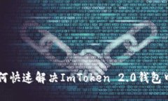 别让等待成为负担：如何快速解决ImToken 2.0钱包中