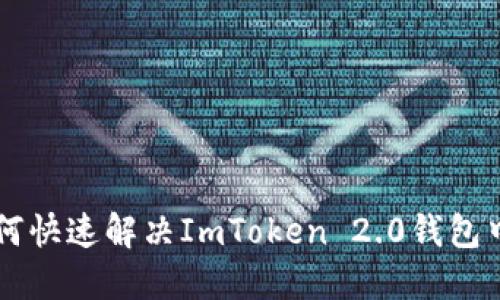 别让等待成为负担：如何快速解决ImToken 2.0钱包中USDT转账的确认问题
