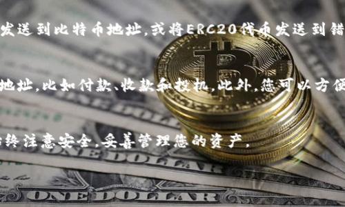 要在 imToken 中找到您的收款地址，您可以按照以下步骤进行：

打开 imToken 应用
首先，确保您已在手机上安装并打开 imToken 应用。如果还没有安装，您可以在应用商店中搜索“imToken”并进行下载。

选择钱包类型
在 imToken 中，您可以创建多种类型的钱包，包括以太坊（ETH）和各种ERC20代币。首先要选择您希望接收款项的币种。点击主界面上的“钱包”选项，接着选择相应的币种（如以太坊）以查看相应的钱包状态。

获取收款地址
选定币种后，您将会看到一个“地址”或者“收款”选项。点击这个选项，系统会显示您的收款地址，通常是一个长串字符的字符串。您可以选择“复制”来将地址复制到剪贴板，以方便后续使用。

注意事项
在发送数字货币时，请确保发送的钱包地址是您所选择的币种对应的钱包地址。例如，不要将以太坊发送到比特币地址，或将ERC20代币发送到错误的地址。这将导致您的资产损失。此外，建议您在实际发送之前，进行小额测试交易，确认地址无误。

了解和管理收款地址
imToken 允许用户生成多个地址，这是管理和接收资金的好方法。您可以为不同的用途创建不同的地址，比如付款、收款和投机。此外，您可以方便地查看历史交易记录，从中了解自己的资金流动情况。

总结
通过上述步骤，您可以轻松找到您的 imToken 收款地址，确保顺利完成交易。在使用加密货币时，始终注意安全，妥善管理您的资产。

希望这些信息能帮助您顺利找到 imToken 的收款地址！如果有其他问题，请随时询问。