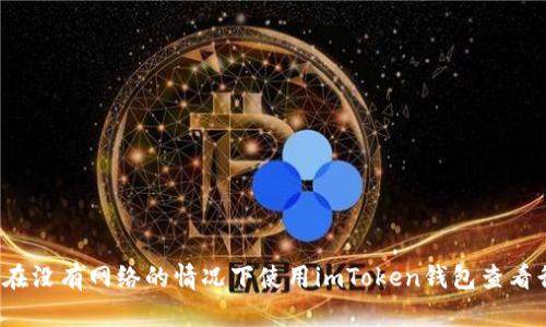 如何在没有网络的情况下使用imToken钱包查看行情？