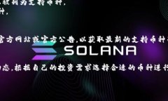 在了解Tokenim支持哪些币种之前，我们需要先理解