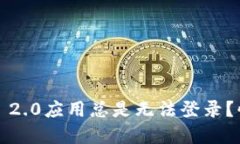 为什么你的imToken 2.0应用总是无法登录？快速解决