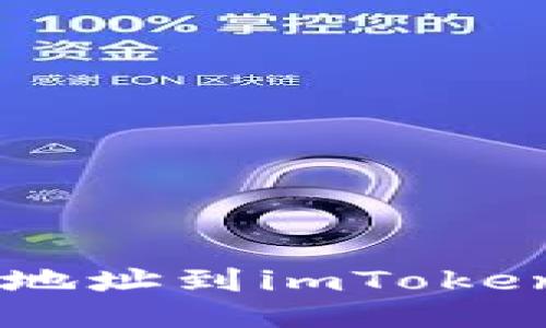 如何轻松添加钱包地址到imToken：你不再是个新手！